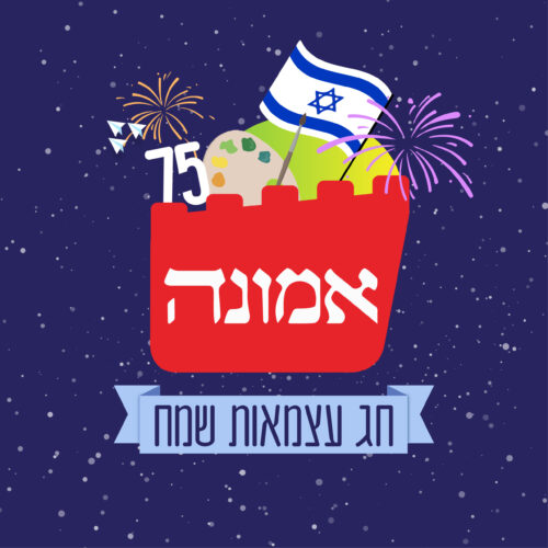 עצמאות באמונה!