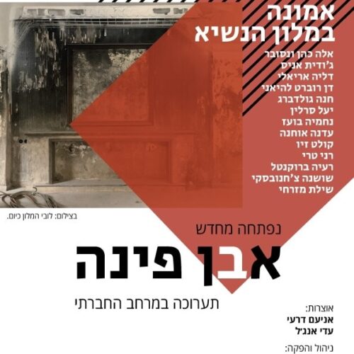 פתיחה המחודשת של תערוכת המרצים שלנו במלון הנשיא!