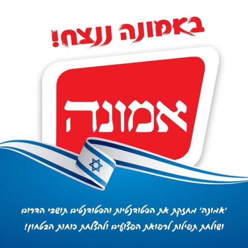 באמונה ננצח