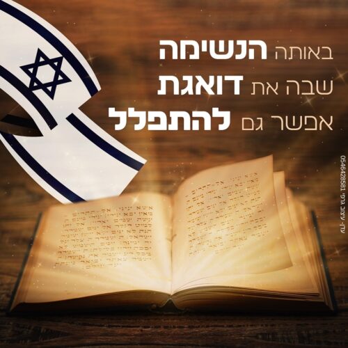 מתחזקים באמונה!
