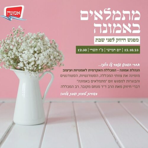 מתמלאים באמונה!