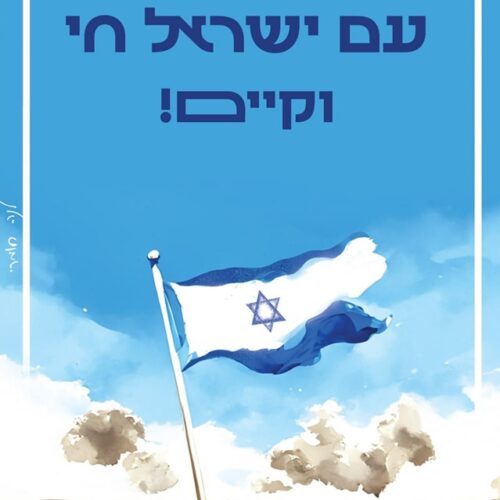 מתחזקים באמונה!