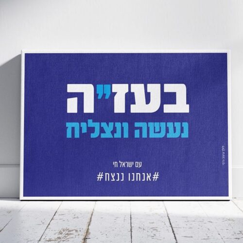 מתחזקים באמונה!