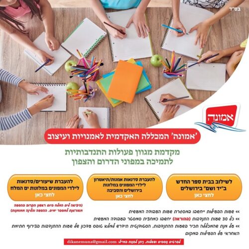 אמונה- מגוון פעולות התנדבות לתמיכה במפוני הדרום