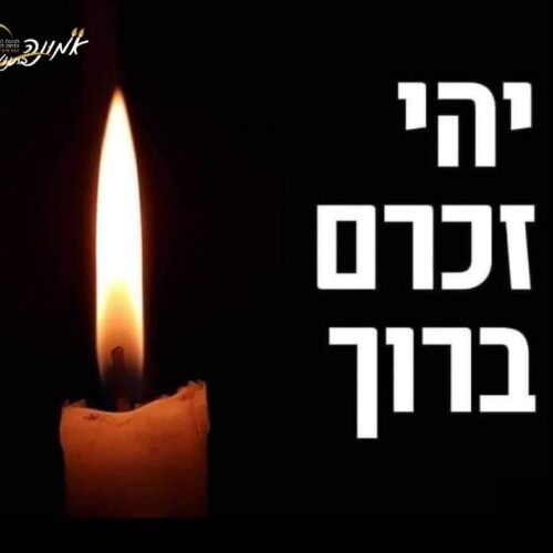 יהי זכרם ברוך