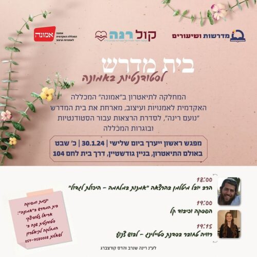 בית המדרש באמונה