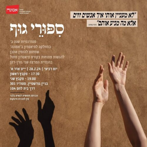 ערב של תיאטרון מחול של שנה ב'