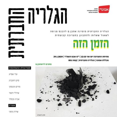 הגלריה החברתית של 'אמונה'