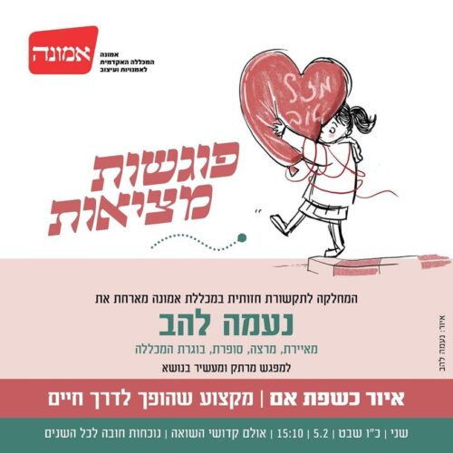 #פוגשות_מציאות- נעמה להב