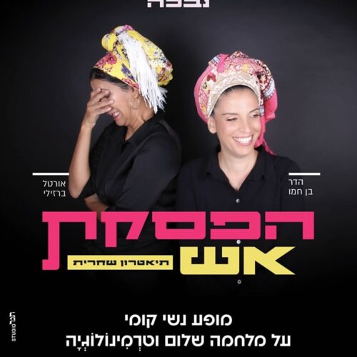 "מופע הפסקת אש"