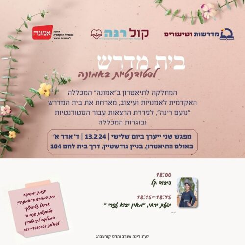 בית מדרש לסטודנטיות באמונה!