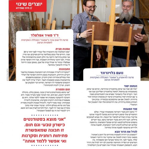 יוצרים שינוי