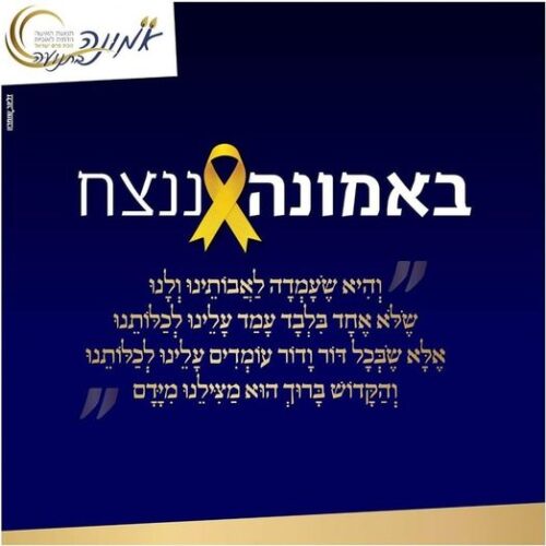 באמונה ננצח