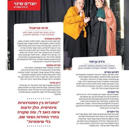 יוצרים שינוי