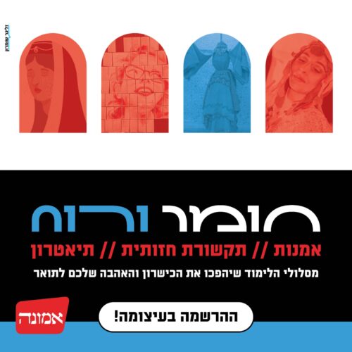 אמונה המכללה האקדמית לאומניות וחינוך מחכה לך!