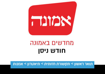 מחדשים באמונה- ניסן
