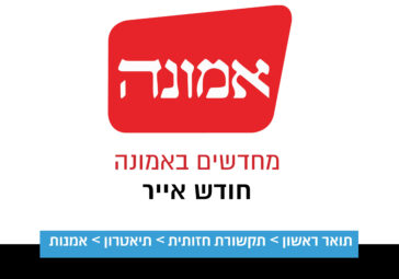 מחדשים באמונה- אייר