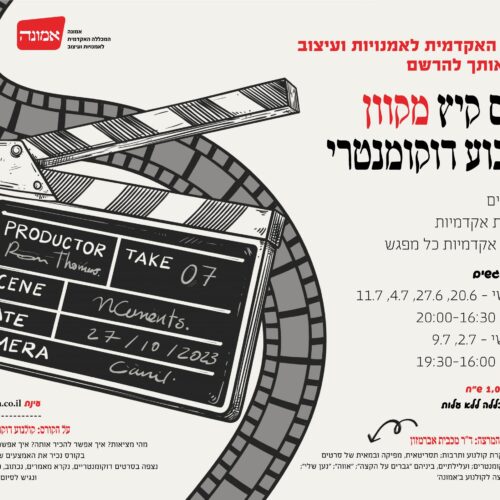קורס קיץ דוקומנטרי- מקוון