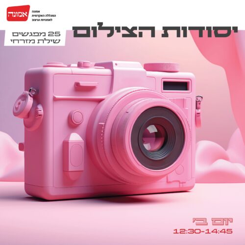 יסודות הצילום- הרשמה בעיצומה!