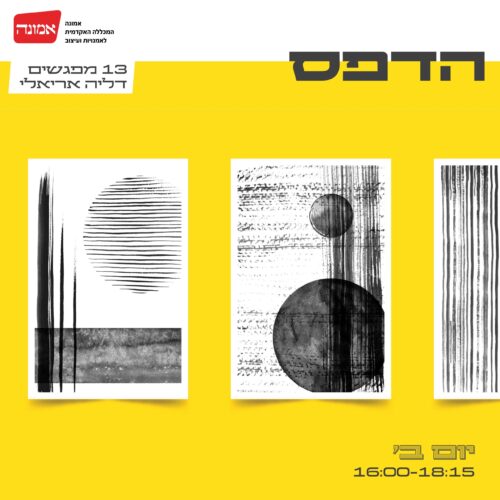 הדפס- ההרשמה בעיצומה!