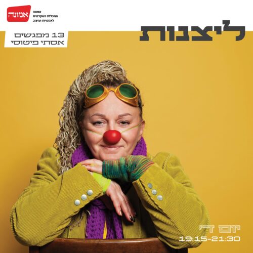 ליצנות- ההרשמה בעיצומה!