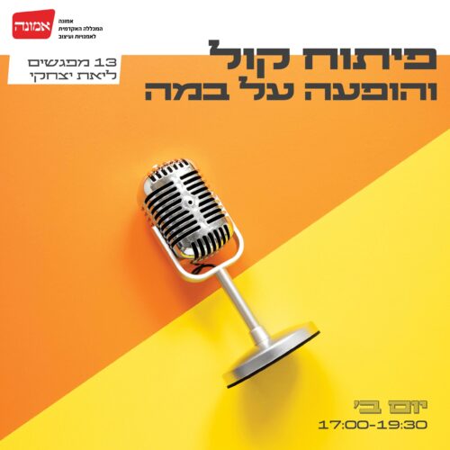 פיתוח קול- ההרשמה בעיצומה!