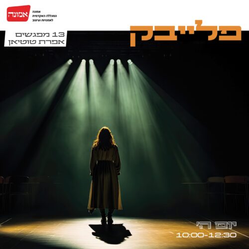 פלייבק- ההרשמה בעיצומה!