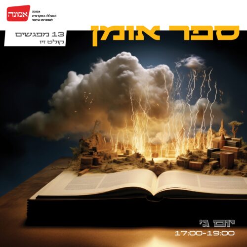 ספר אומן- ההרשמה בעיצומה!