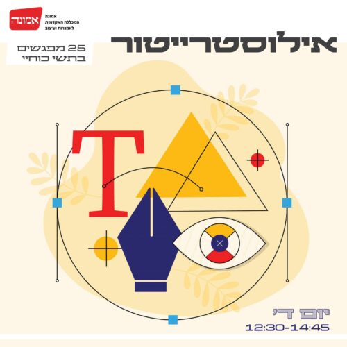 אילוסטרייטור- ההרשמה בעיצומה!