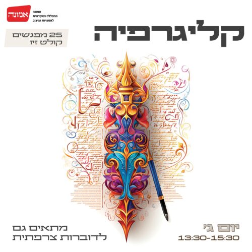 קליגרפיה- ההרשמה בעיצומה!