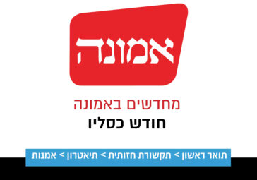 מחדשים באמונה- כסליו
