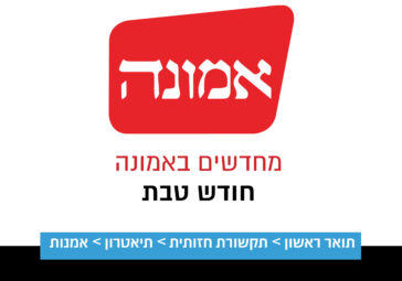 מחדשים באמונה- חודש טבת