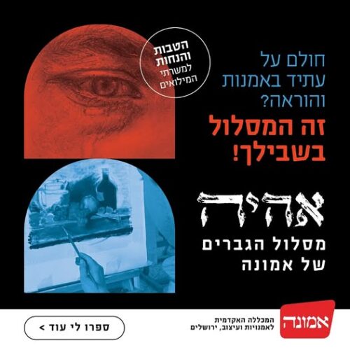 "אהיה"- מסלול הגברים ב"אמונה" מתחדש בשם חדש