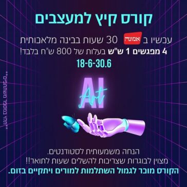 קורס קיץ חדשני למעצבות ומעצבים שרוצים להישאר בחזית היצירה!