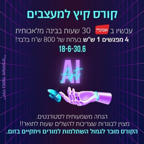 באמונה פותחים קורס קיץ חדשני למעצבים!