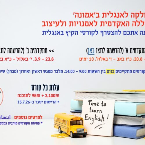 קורס קיץ באנגלית- מתקדמים א