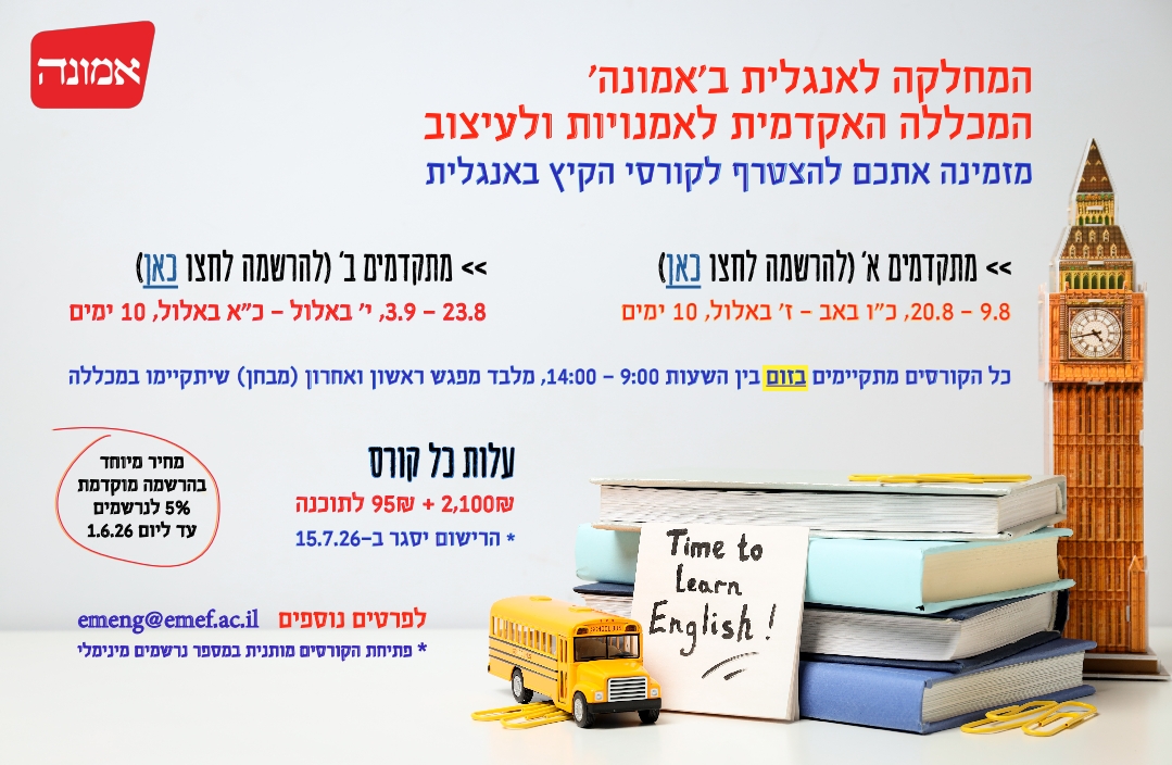 קורס קיץ באנגלית- מתקדמים א