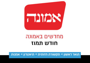 מתחדשים באמונה- תמוז
