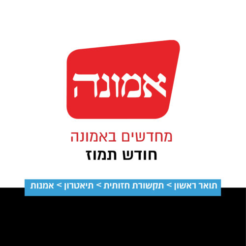 מחדשים באמונה תמוז