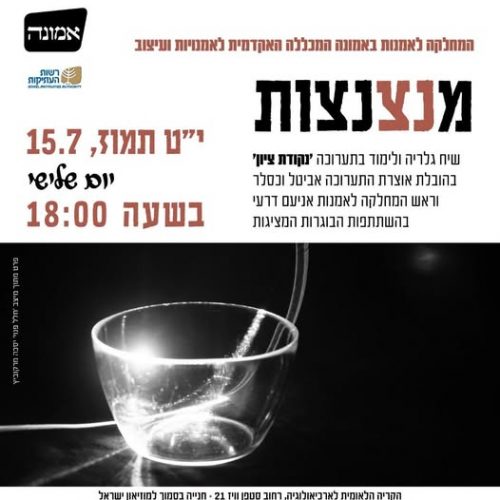 שיח גלריה בתערוכה ״נקודת ציון״