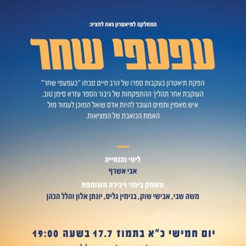עפעפי שחר הוא פרויקט סיום שנה ב' בבימוי