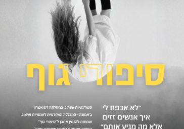 "סיפורי גוף"