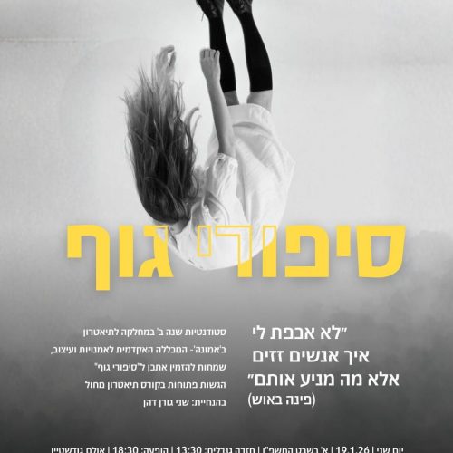 "סיפורי גוף"