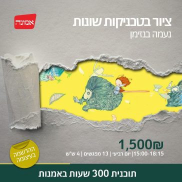 ציור בטכניקות שונות