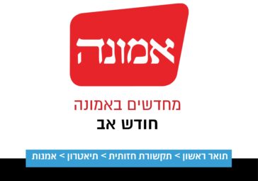מחדשים באמונה חודש אב